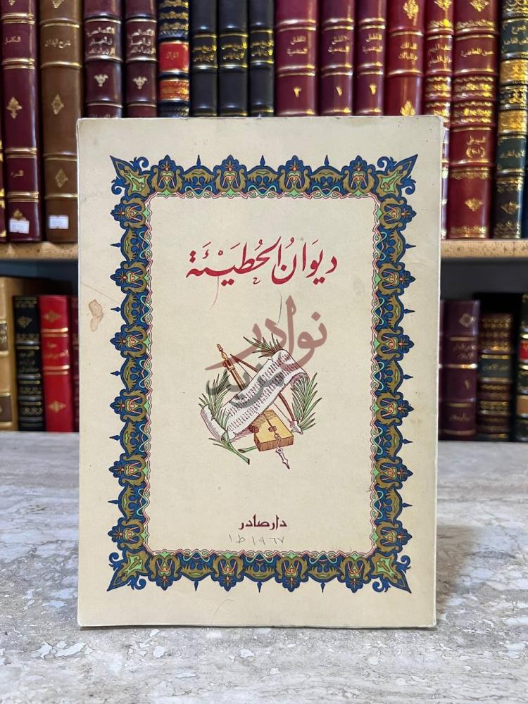غلاف كتاب ديوان الحطيئة ديوان الحطيئة