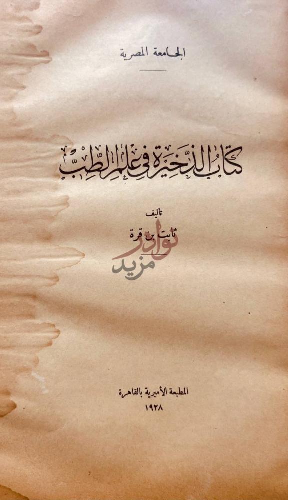 صفحة عنوان كتاب الذخيرة في علم الطب الجامعة المصرية