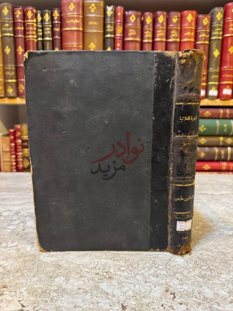 غلاف كتاب الهدية العلائية