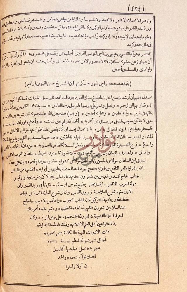 خاتمة كتاب شرح زروق مع شرح عيسي التنوخي على متن الرسالة