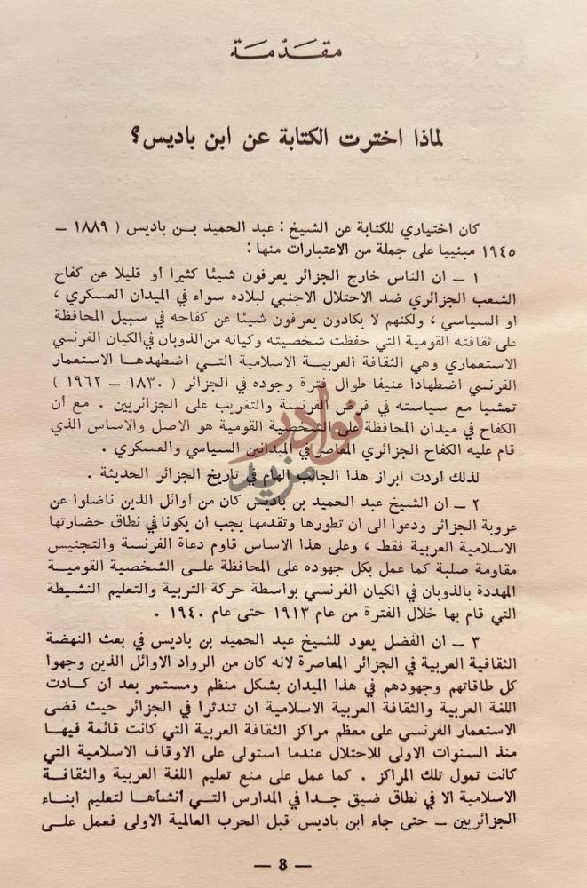 مقدمة كتاب الشيخ عبدالحميد بن باديس فلسفته وجهوده في التربية