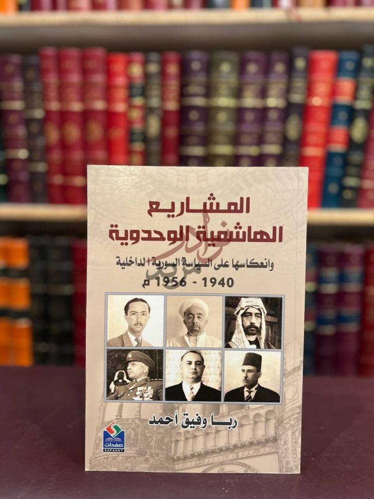 غلاف كتاب المشاريع الهاشمية الوحدوية وانعكاسها على السياسة
