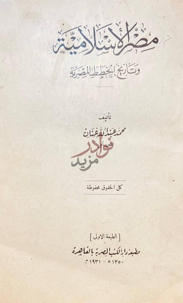 صفحة عنوان كتاب مصر الاسلامية وتاريخ الخطط المصرية