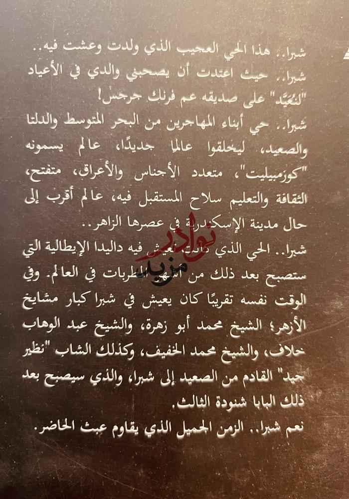 شبرا اسكندرية صغيرة في القاهرة/محمد عفيفي