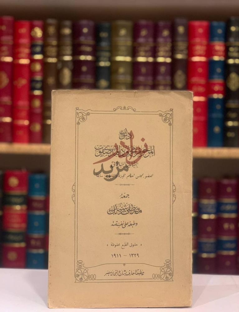 غلاف كتاب ديوان المرحوم محمود افندي صفوت الشهير بالساعاتي