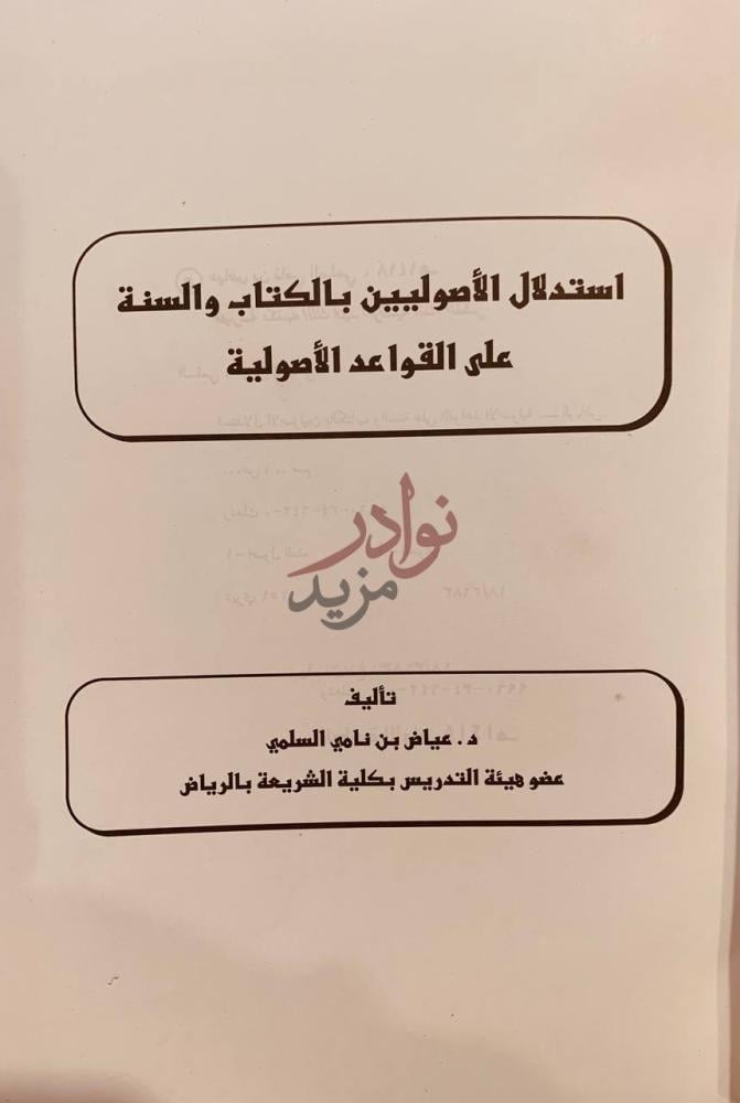 صفحة عنوان كتاب استدلال الاصوليين بالكتاب والسنة على القواعد