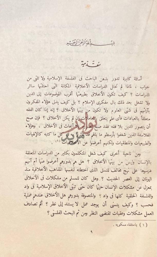 مقدمة كتاب الفلسفة الاخلاقية في الفكر الاسلامي مقدمة