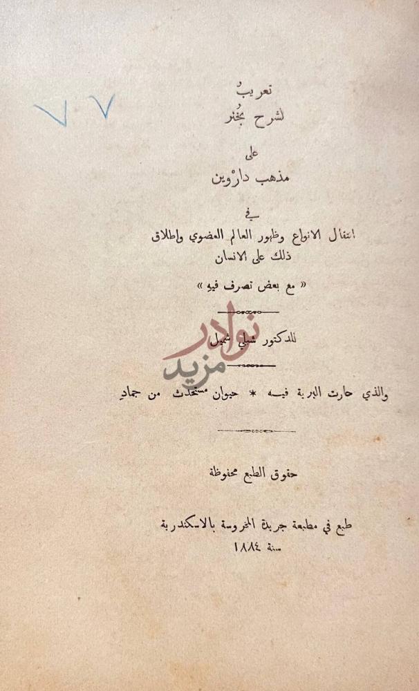 صفحة عنوان كتاب تعريب لشرح بخنر على مذهب داروين