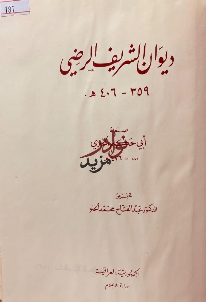 ديوان الشريف الرضي