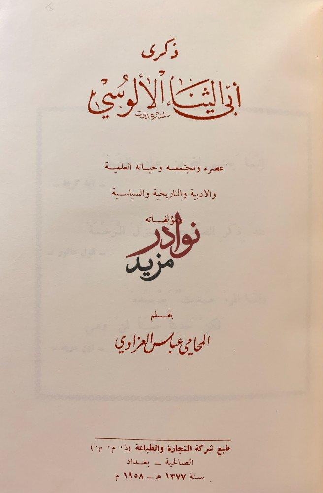 ذكرى ابي الثناء الالوسي/الالوسي مفسرا تجليد اركان
