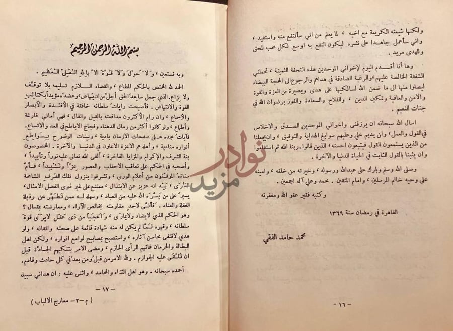 مقدمة كتاب معارج الالباب في مناهج الحق والصواب ب س م الله