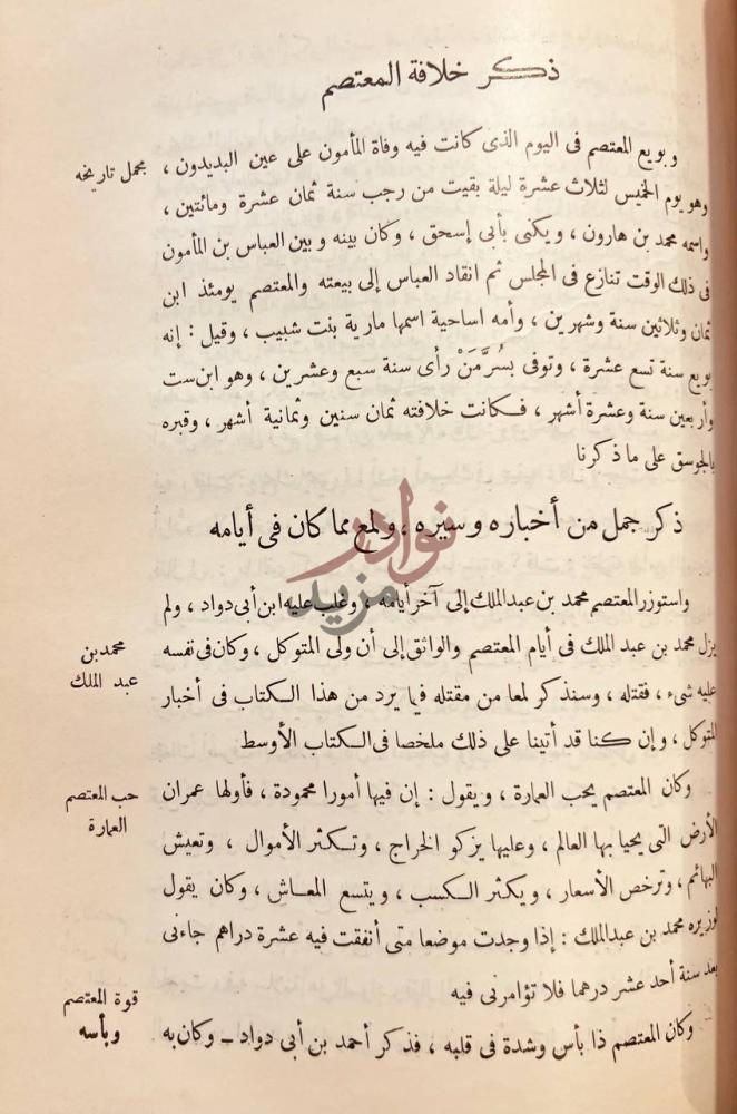 صفحة داخلية كتاب مروج الذهب ومعادن الجوهر ذكر خلافة المعتصم