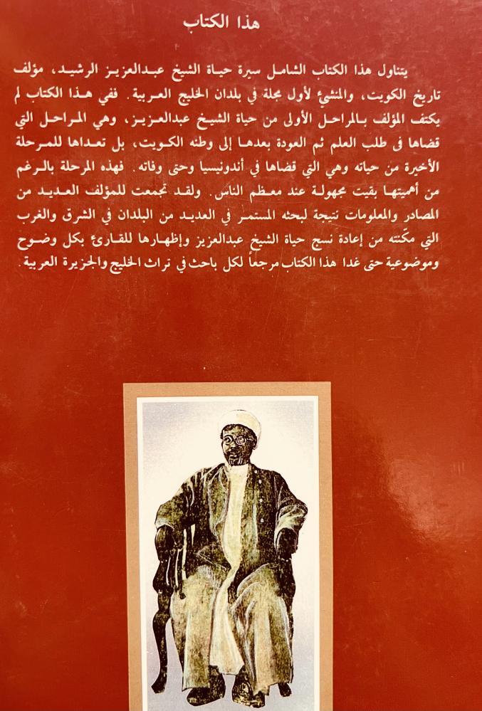 عبدالعزيز الرشيد سيرة حياته /يعقوب الحجي
