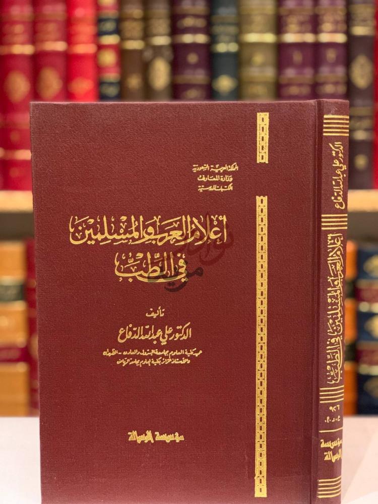 غلاف كتاب اعلام العرب والمسلمين في الطب أعلام العرب