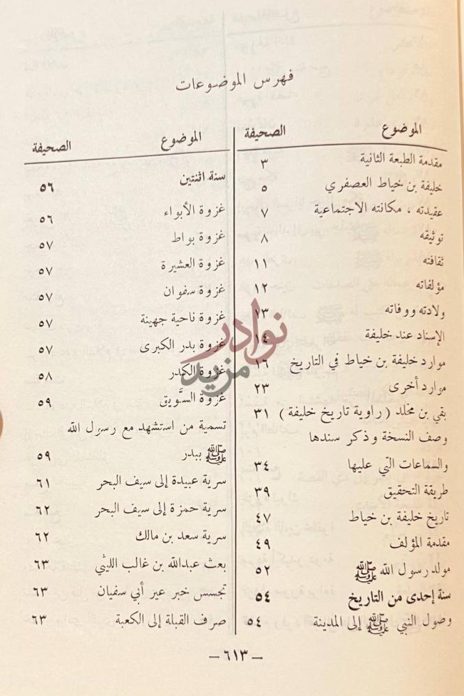 فهرس كتاب تاريخ خليفة بن خياط فهرس الموضوعات