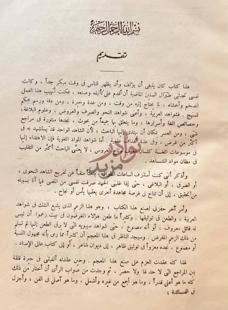مقدمة كتاب معجم شواهد العربية تقديم
