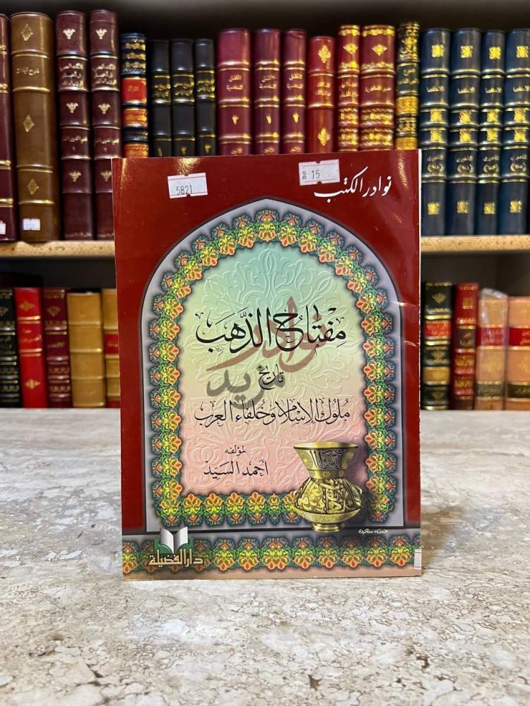 غلاف كتاب مفتاح الذهب تاريخ ملوك الاسلام وخلفاء العرب