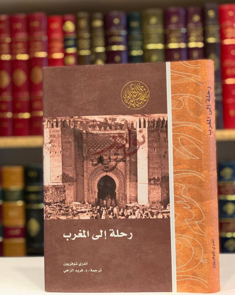 غلاف كتاب رحلة الى المغرب رحلة إلى المغرب