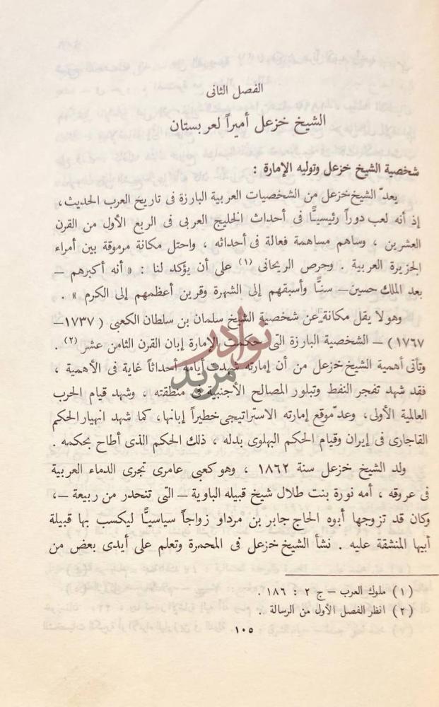 فصل كتاب التاريخ السياسى لامارة عربستان العربية