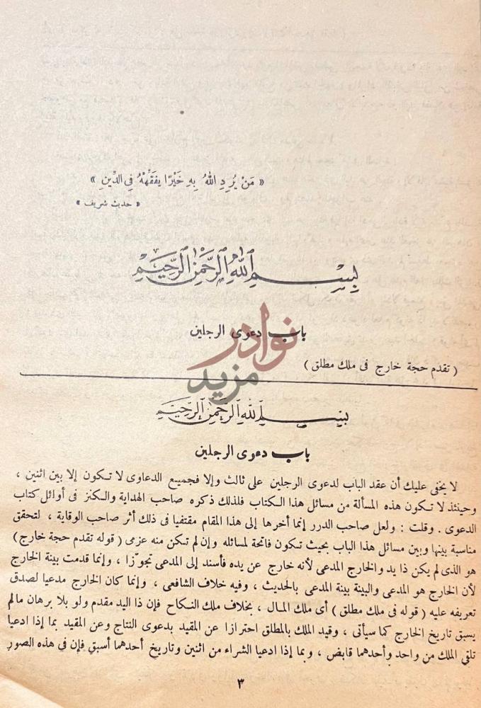 فصل كتاب حاشية ابن عابدين على الدر المختار شرح تنوير الابصار
