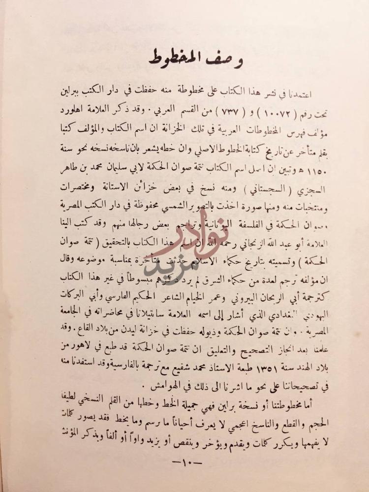 مقدمة كتاب تاريخ حكماء الاسلام وصف المخطوط