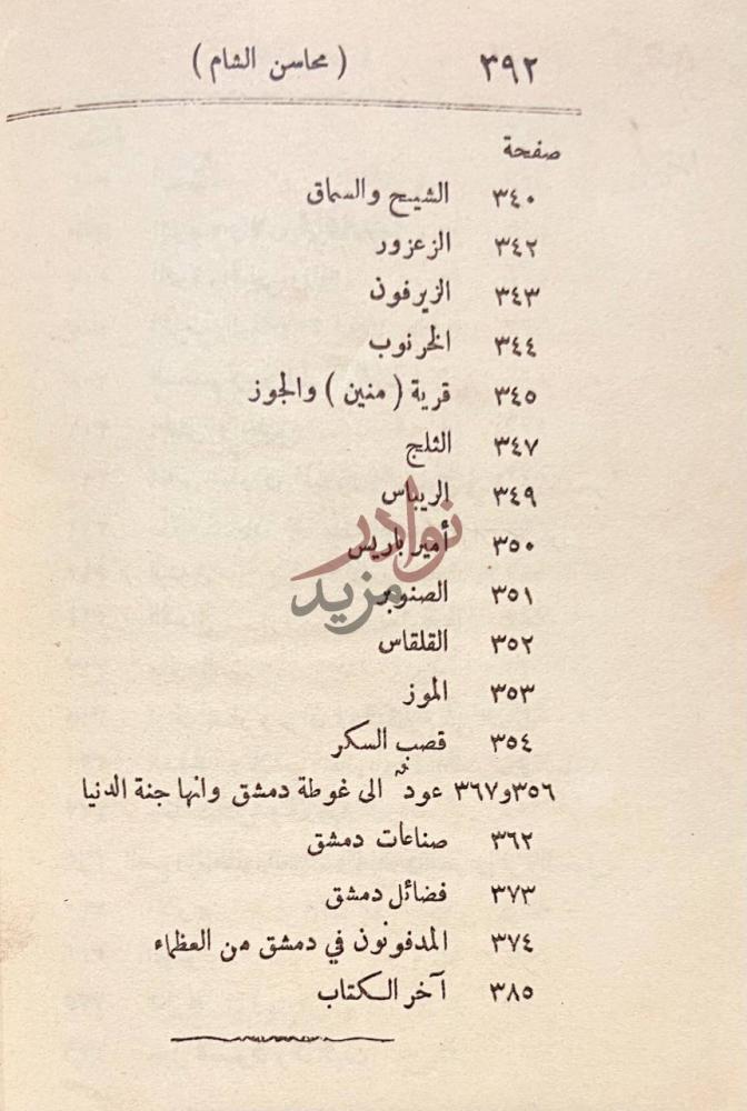 فهرس كتاب نزهة الانام في محاسن الشام صفحة