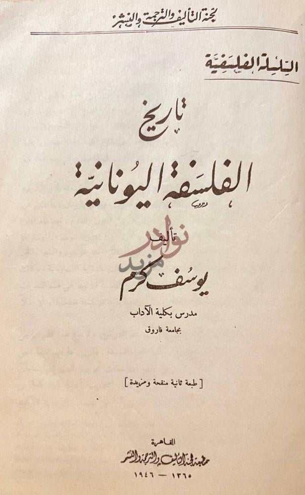 صفحة عنوان كتاب تاريخ الفلسفة اليونانية تاريخ الفلسفة