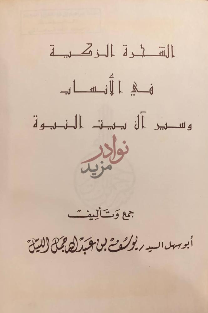 صفحة عنوان كتاب الشجرة الزكية في الانساب وسيرة ال بيت النبوة