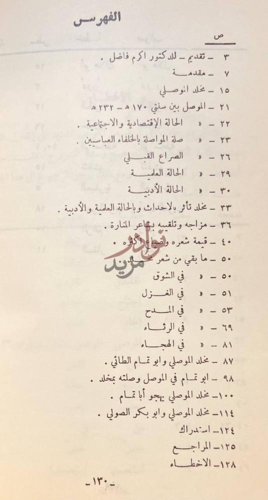 فهرس كتاب شاعر المنارة مخلد بن بكار الموصلي الفهرس