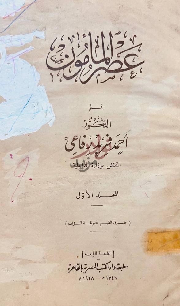 صفحة عنوان كتاب عصر المامون عصر المأمون