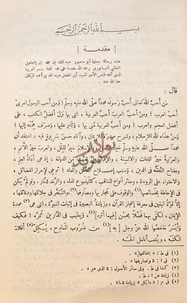 مقدمة كتاب فقه اللغة وسر العربية مقدمة