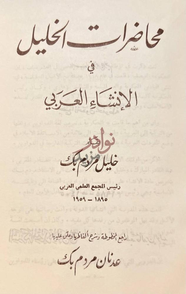 صفحة عنوان كتاب محاضرات الخليل في الانشاء العربي