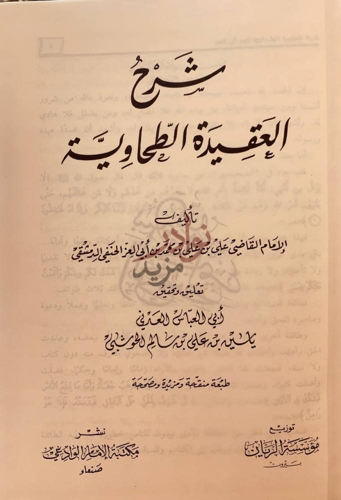 صفحة عنوان كتاب شرح العقيدة الطحاوية شرح العقيدة الطحاوية