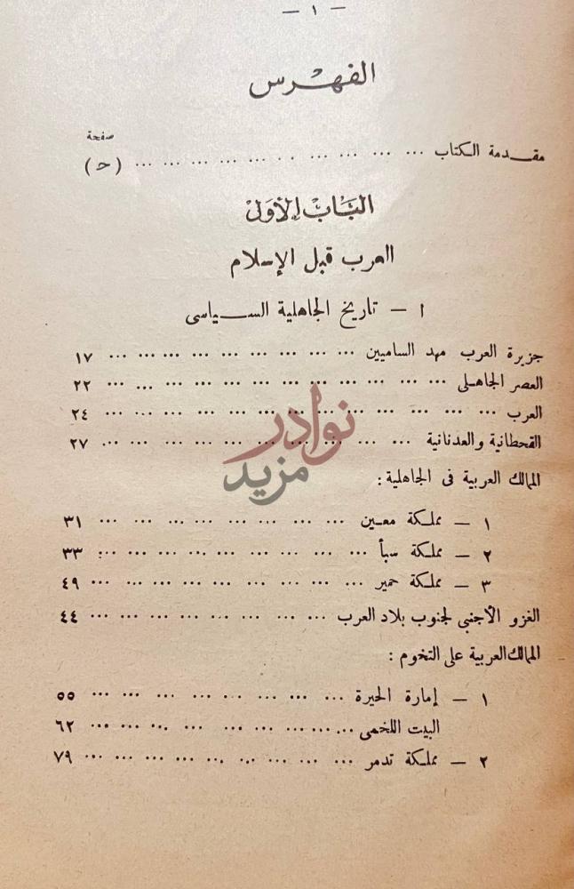 فهرس كتاب التاريخ الاسلامى العام الجاهلية الدولة العربية