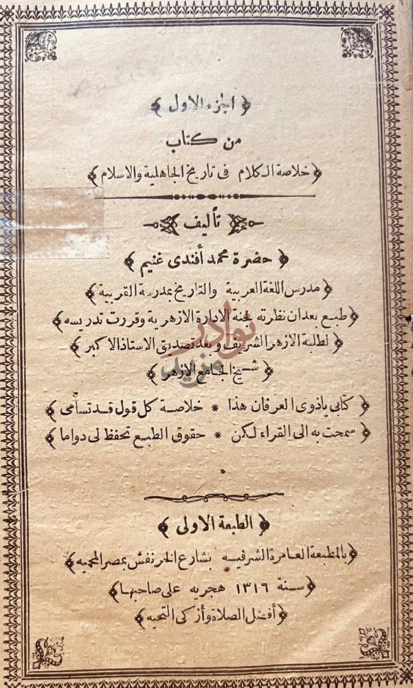 صفحة عنوان كتاب خلاصة الكلام في تاريخ الجاهلية والاسلام