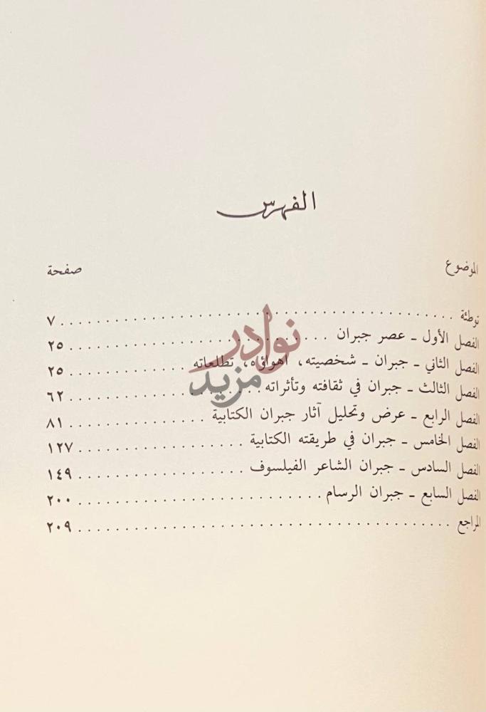فهرس كتاب جبران في عصره واثاره الادبية والفنية الفهرس