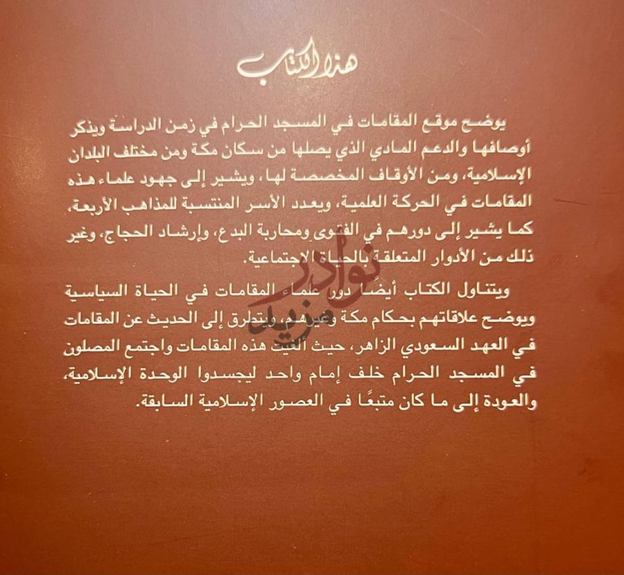 بيانات نشر كتاب المقامات في المسجد الحرام ودورها في الحياة