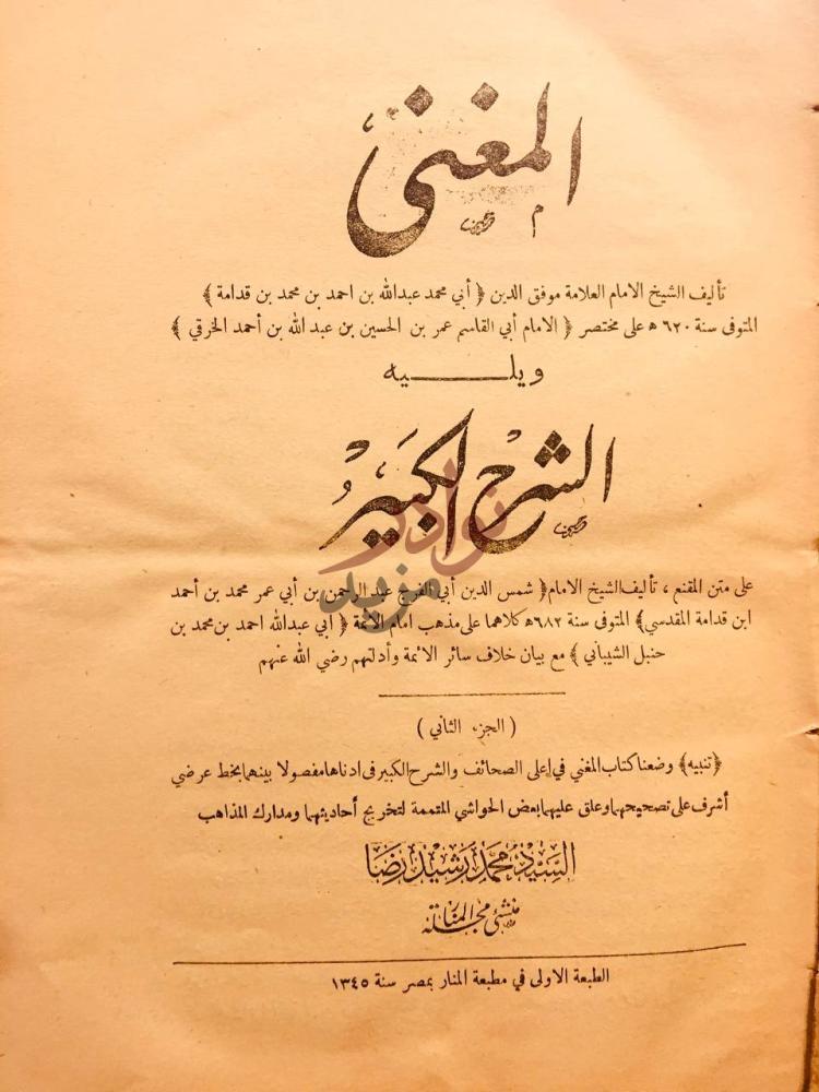 صفحة عنوان كتاب المغني والشرح الكبير المغني والشرح الكبير