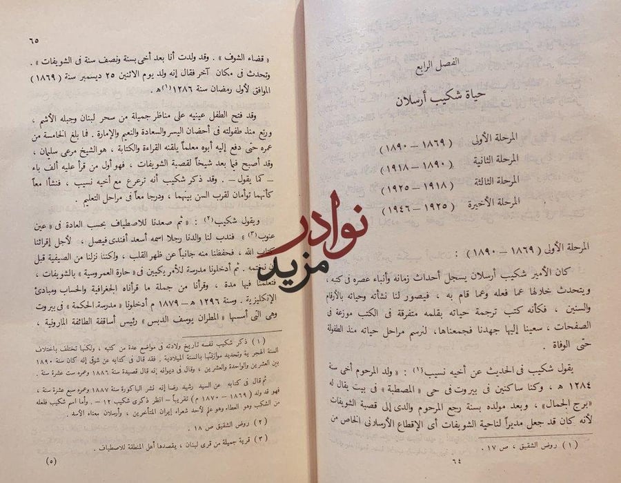 الامير شكيب ارسلان حياته واثاره /سامي الدهان