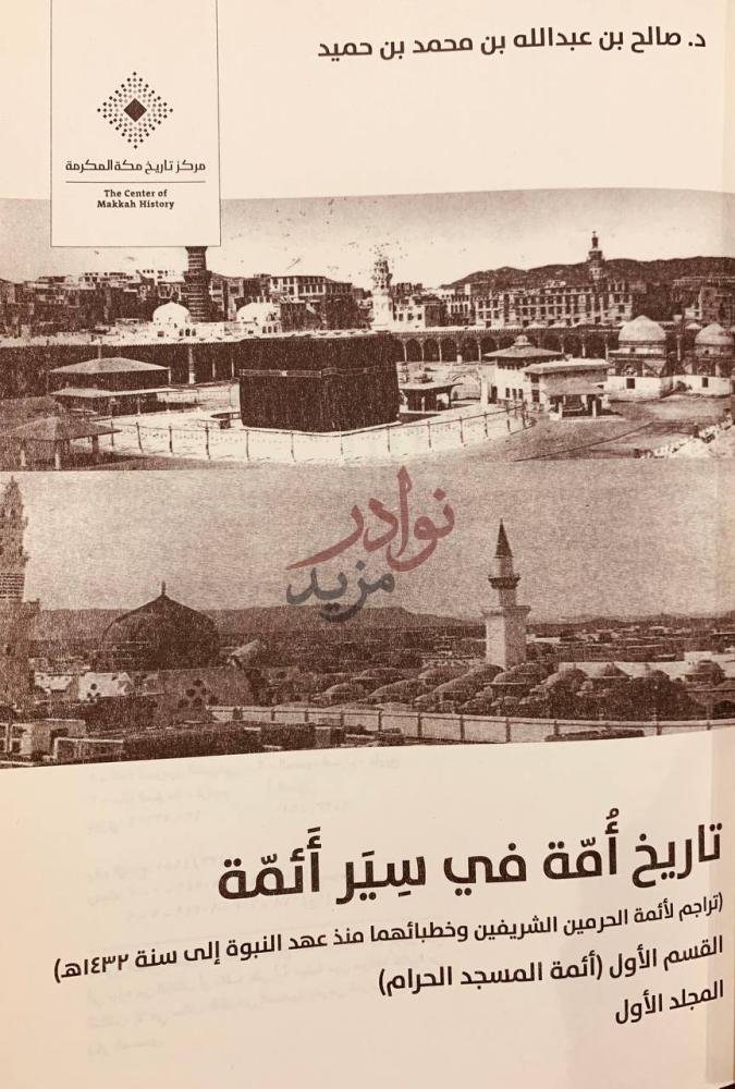 غلاف كتاب تاريخ امة في سير ائمة تراجم لائمة الحرمين