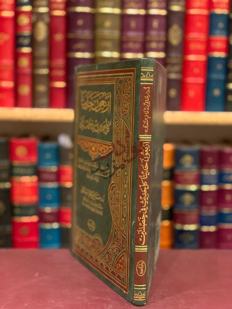 تجليد كتاب أربعون حديثا كل حديث في خصلتين أربعون حديثا لكل