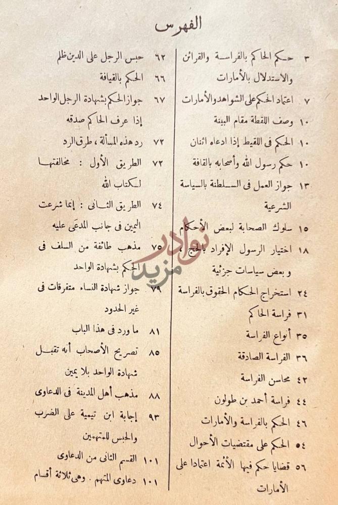 فهرس كتاب الطرق الحكمية في السياسة الشرعية او الفراسة المرضية