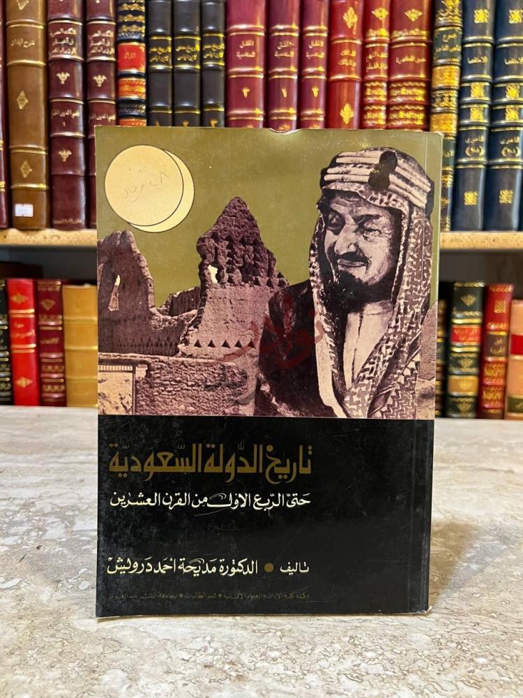 غلاف كتاب تاريخ الدولة السعودية حتى الربع الاول من القرن