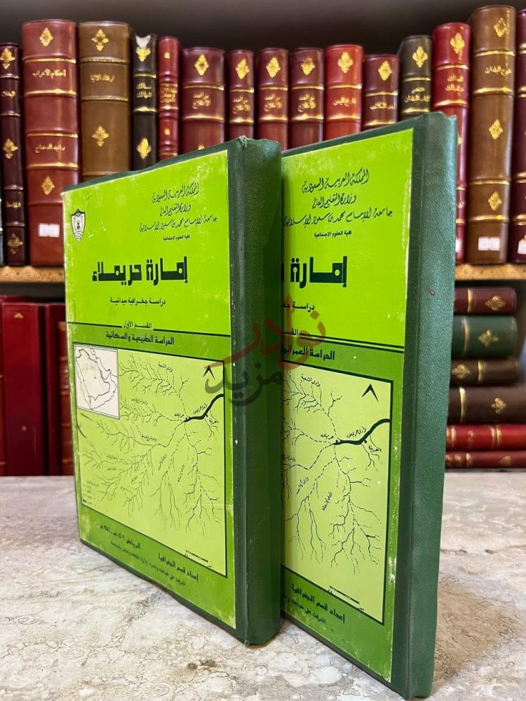 غلاف كتاب امارة حريملاء دراسة جغرافية ميدانية إمارة حريملاء