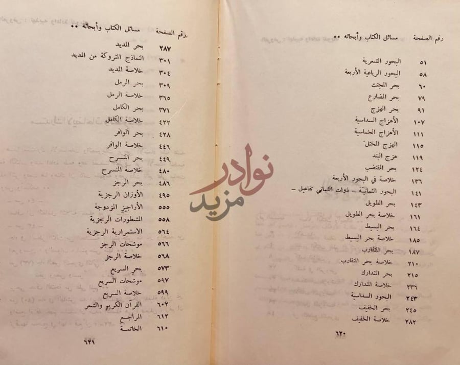 فهرس كتاب العروض تهذيبه واعادة تدوينه مسائل الكتاب وأبحاثه