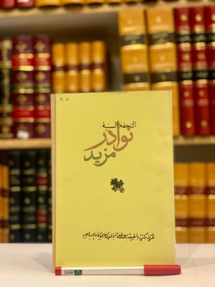 غلاف كتاب التحفة السنية شرح الثمرات الجنية في الاسئلة النحوية