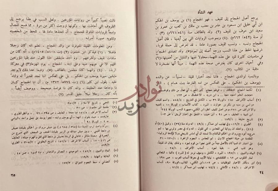 صفحة داخلية كتاب العراق في عهد الحجاج بن يوسف الثقفي