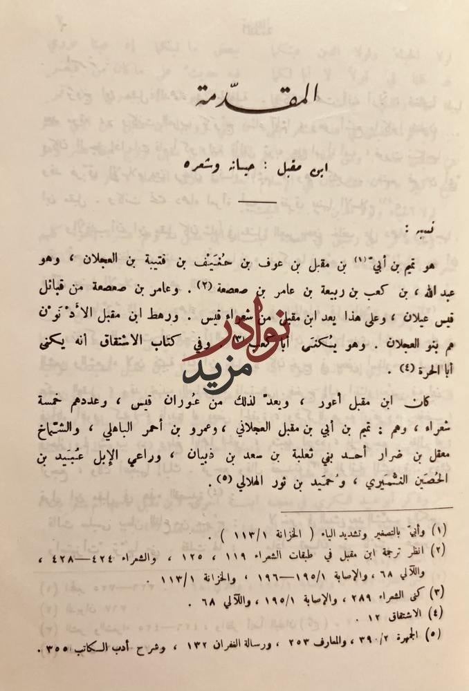 ديوان ابن مقبل /عزة حسن