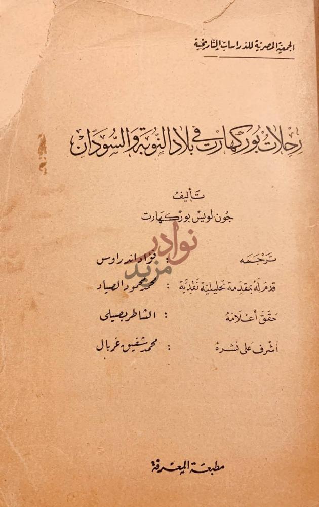 صفحة عنوان كتاب رحلات بوركهارت في بلاد النوبة والسودان
