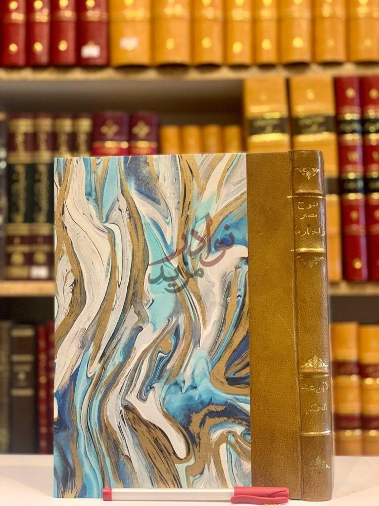 غلاف كتاب فتوح مصر واخبارها